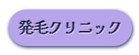 発毛クリニックボタン