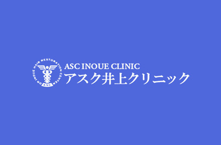 アスク井上クリニック