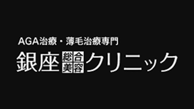 銀座総合美容クリニック