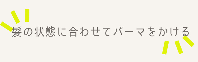 薄毛をパーマで（髪の状態）