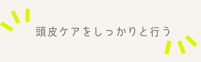 薄毛をパーマで（頭皮ケア）