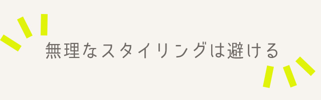 薄毛をパーマで（スタイリング）